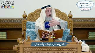 4948 - الفروض في الميراث وأصحابها - عثمان الخميس
