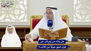 183 - هل يُلام من يُعرِض عن قول الحق خوفاً من الأذى؟ - عثمان الخميس