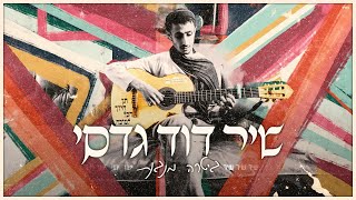 שיר ישן (גיטרה מנגנת) | שיר דוד גדסי (prod.by dudu tassa)