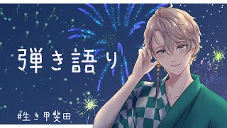 【 弾き語り 】夏 ～Summer～【甲斐田晴/にじさんじ】