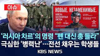 [이슈] '러시아 차르'의 명령 펜 대신 총 들라…극심한 '병력난'…전선 채우는 학생들/2026년 4월 14일(화)/KBS