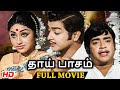 Thai Paasam 1974 Tamil Full Movie HD Sivakumar Pramila Superhit Movie Tamil Movie Tamil