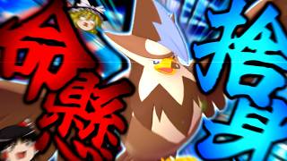 【ポケモンチャンピオンズ】誰も知らない粉砕論理 ～ムクホーク～ 【ゆっくり実況】