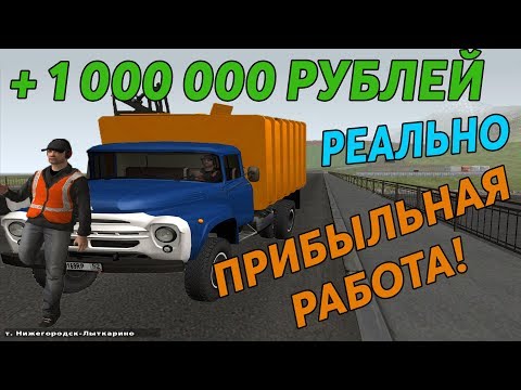 КАК ЗАРАБОТАТЬ 1КК НА МУСОРОВОЗАХ НА RADMIR RP CRMP