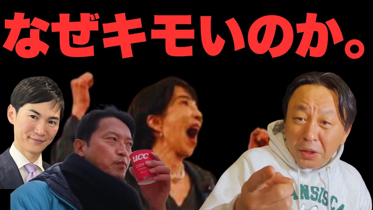 高市・斎藤・石丸を見ると「共感性羞恥」を感じる理由。自己承認欲求のバケモノたちが国を滅ぼす【菅野完氏 政治解説切り抜き】