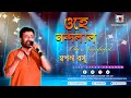 Bolo Ki Nandalal (বলো কি নন্দলাল)| Swapan Basu Best Folk Song (স্বপন বসু)| Nanda