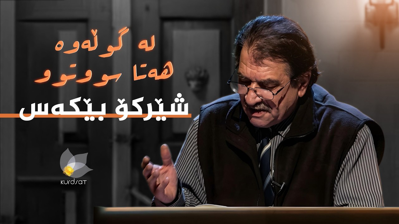 ڤیدیۆ | شێرکۆ بێکەس _ لە گوڵەوە هەتا سووتوو