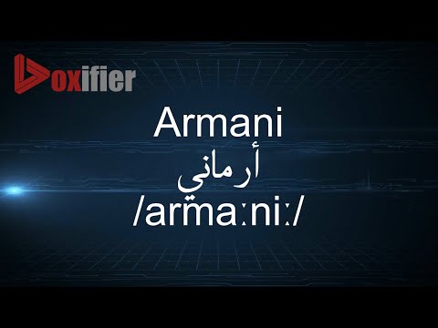 How to Pronunce Armani (أرماني) in Arabic - Voxifier.com