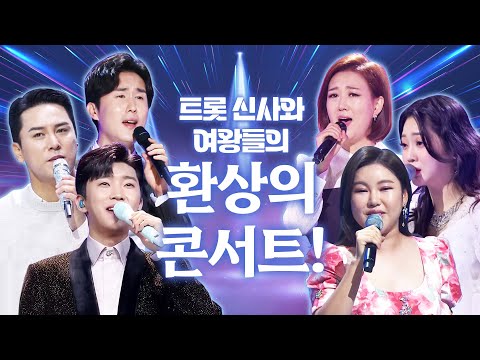 트로트 신사들과 트로트여왕들의 환상의 미니콘서트!! 장민호¸ 임영웅¸ 신유¸ 장윤정¸ 홍지윤¸ 송가인