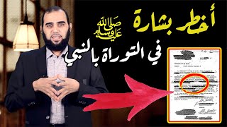 صورة من أعظم البشـارات بالنبي ﷺ وبالبيت الحرام في التوراة | تحصين العقل المسلم (24) English Subtitle