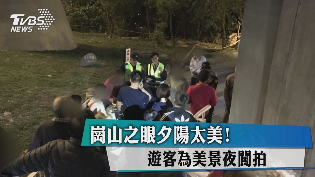 崗山之眼夕陽太美！　遊客為美景夜闖拍