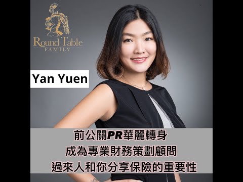 Yan Yuen前公關PR華麗轉身成為專業財務策劃顧問過來人和你分享保險的重要性 #mdrt #aia #理財規劃