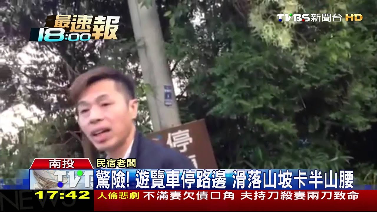 驚險!遊覽車停路邊 滑落山坡卡半山腰