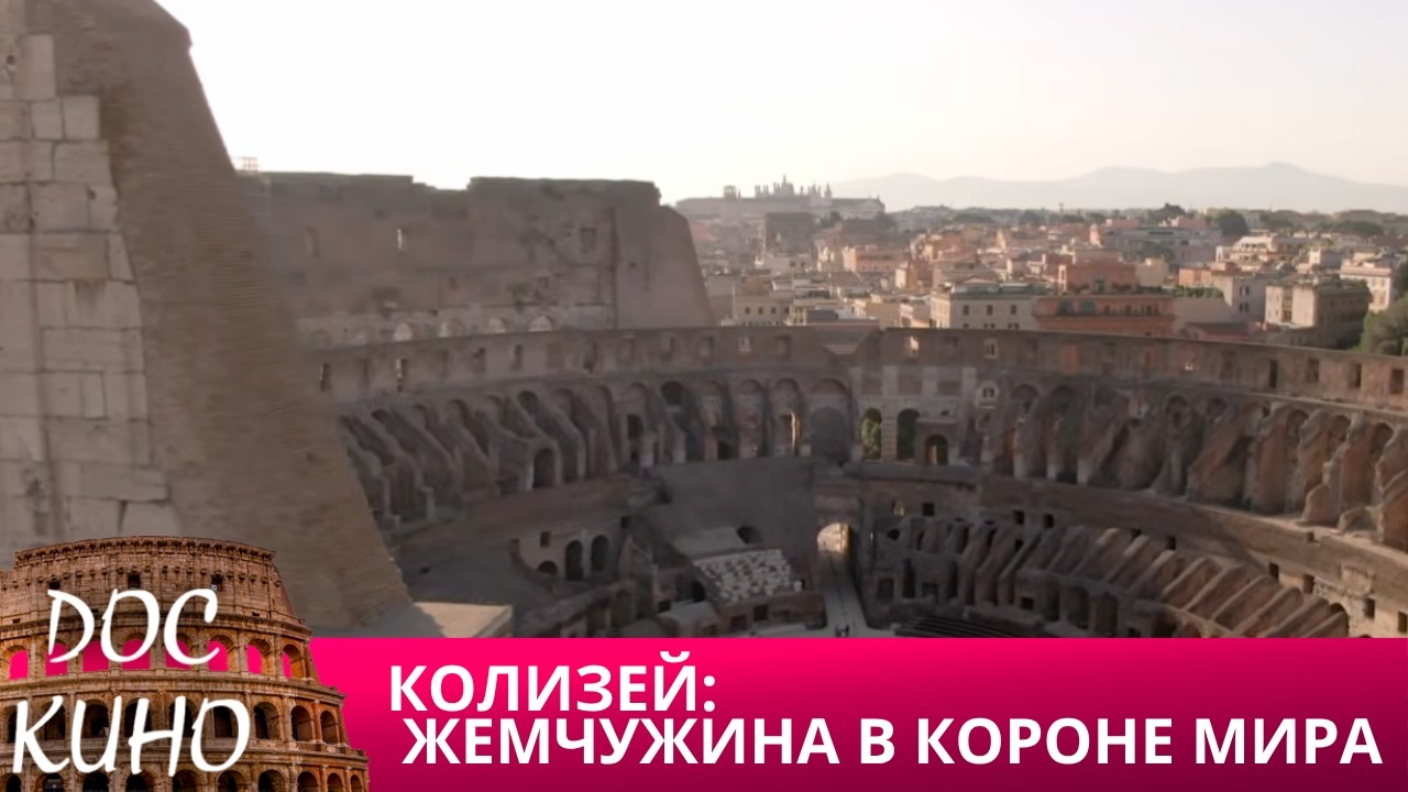 🎭КОЛИЗЕЙ: ЖЕМЧУЖИНА В КОРОНЕ МИРА🌎 ДОКУМЕНТАЛЬНОЕ КИНО 🎆 2024