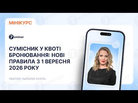 відео прев’ю для Сумісник у квоті бронювання: нові правила з 1 вересня 2026 року