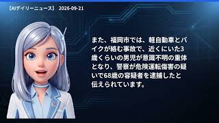 【AIデイリーニュース】9/21(月) 台風25号続報／ロシア下院選挙／敬老の日