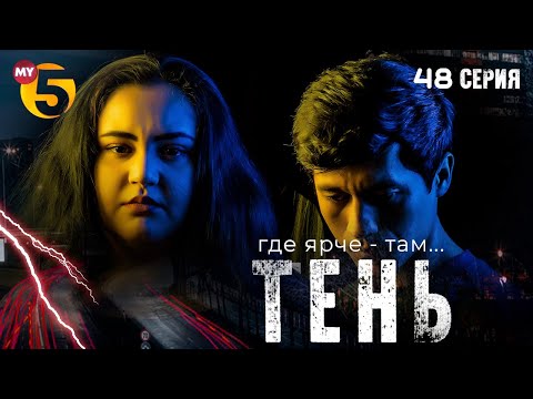 "Тень" сериал (48 серия)