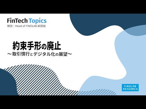 , title : '【約束手形の廃止 ～取引慣行とデジタル化の展望～】 FinTech Topics 36'