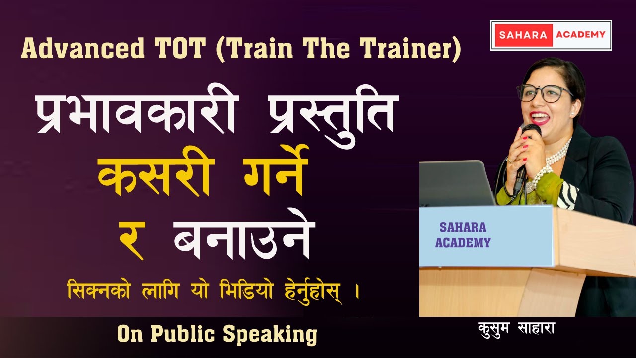 Advanced #TOT (Train The Trainer) । On Public Speaking । प्रभावकारी प्रस्तुति कसरी गर्ने  । Kusum ।
