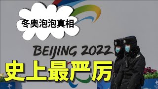 北京冬奥泡泡的真实目的，冬奥泡泡全程封闭国际记者不能参加新闻发布会，冬奥通安全漏洞审查敏感关键字【时事追踪】