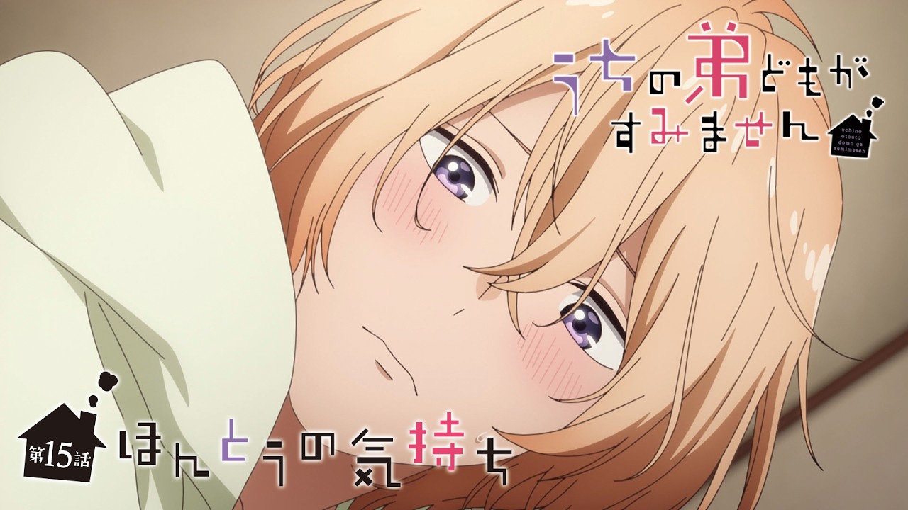 【次回予告】TVアニメ『うちの弟どもがすみません』第15話「ほんとうの気持ち」｜毎週金曜24：00より放