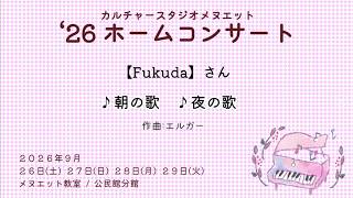 Download lagu Fukuda『♪朝の歌 ♪夜の歌 (エルガー)』at ホームコンサート mp3