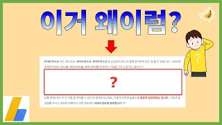 애드센스 광고가 안보이거나 잘려 보이는 이유 (+해결책)