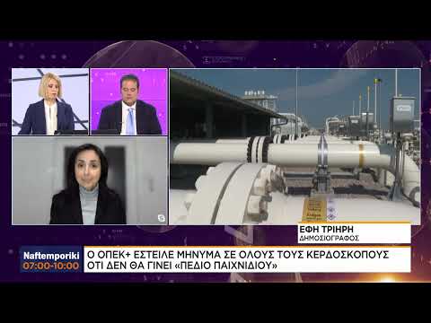 ΟΠΕΚ: Δεν θα γίνει το παιχνίδι των κερδοσκόπων