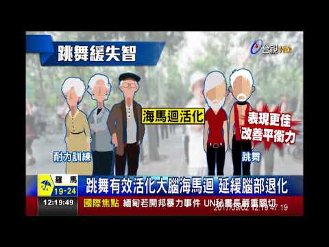 德國研究 銀髮族跳舞 可延緩大腦老化