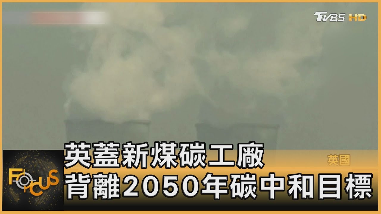 英蓋新煤碳工廠 背離2050年碳中和目標