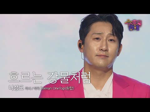 [클린버전] 신곡 나왔다 ! 🧡 나상도 - 흐르는 강물처럼 🧡 트롯 올스타전 수요일밤에 TV CHOSUN 250604 방송