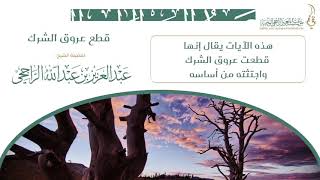 صورة قطع عروق الشرك II  لفضيلة الشيخ  عبدالعزيز الراجحي