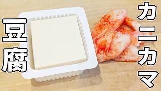 【豆腐とカニカマのレシピ】簡単おやきの作り方　えのきと一緒に混ぜて焼くだけ！卵無しで作れるお手軽おかずの作り方