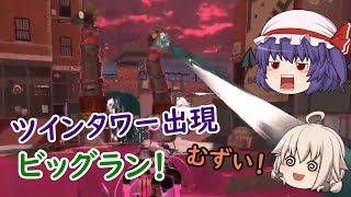 【ゆっくり実況】新・シャケだー！サーモンラン！ part16【Splatoon3】 （納品数稼ぐのが難しい回）