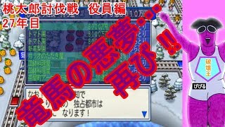 #桃鉄　#ボードゲーム　#桃鉄実況【桃鉄2010】桃鉄新作発売決定記念！桃太郎討伐戦27年目（役員編）