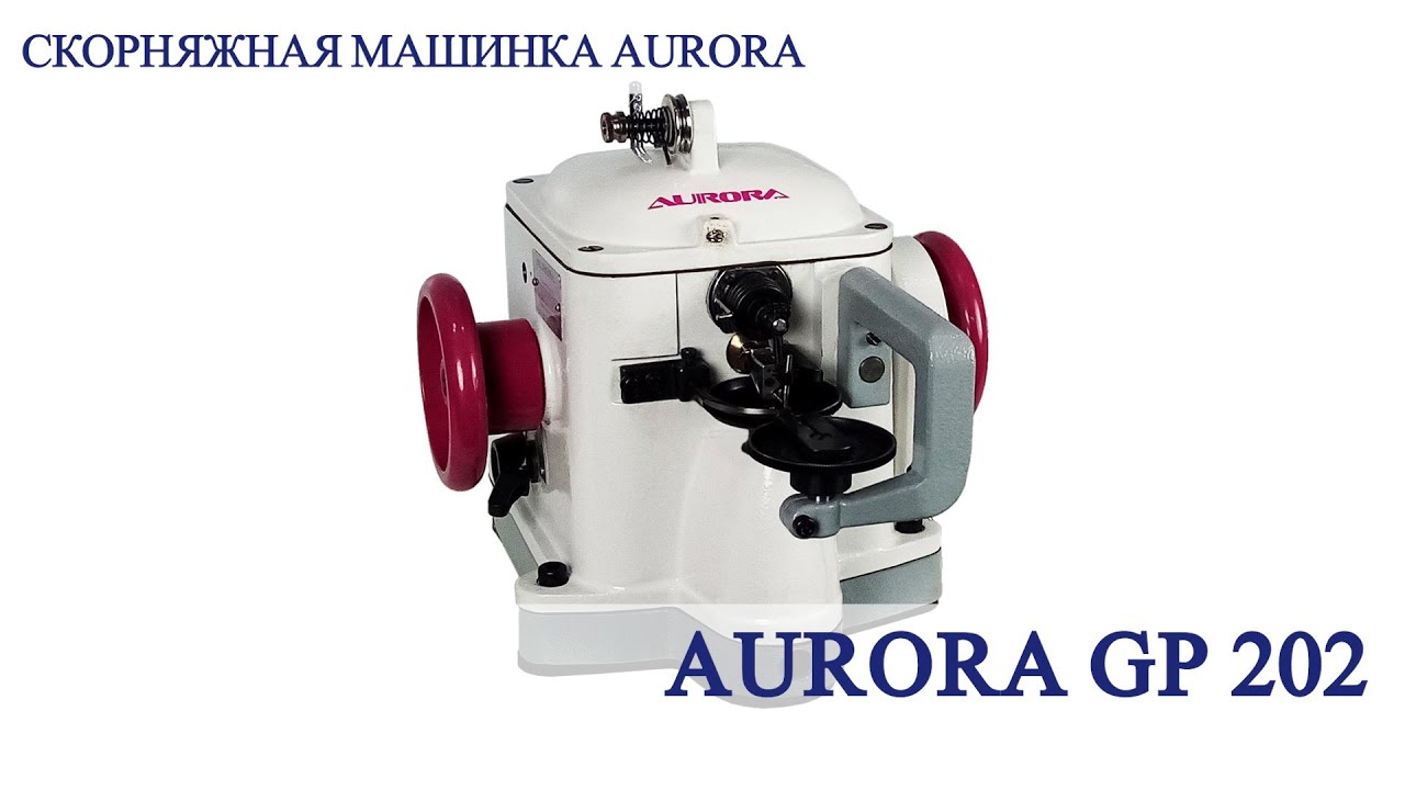 Скорняжная машинка Aurora GP-202 