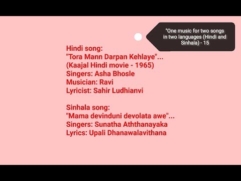 Tora Mann Darpan Kehlaye - Asha Bhosle. Mama devinduni devolata awe - Sujatha Aththanayaka