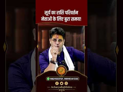 Acharya Raj Mishra | सूर्य का राशि परिवर्तन नेताओं के लिए बुरा समय!   #astrology #viral