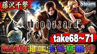 【藤沢千撃】バイオハザード4 アタッシュケース開くの禁止・撃退数1000体以上・商人・ウェイト・出入り・回復禁止・ノーコン【Resident Evil 4】