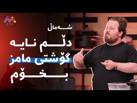 بەڤیدیۆ.. " شەماڵ " دڵم نایە گۆشتی مامز بخۆم