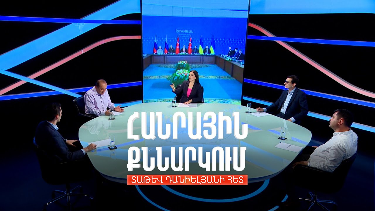 Ռուս-ուկրաինական բանակցության արդյունքները. Հանրային քննարկում Տաթև Դանիելյանի հետ