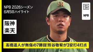 【阪神タイガース×東北楽天ゴールデンイーグルス｜髙橋遥人が無傷の7勝目！熊谷敬宥が3安打4打点｜ハイライト】2026年6月5日 プロ野球
