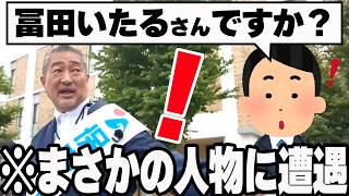 【立川市議選】「昔●●で働いていました？」まさかの再会に感動する冨田いたる【百田尚樹/日本保守党/あさ８】