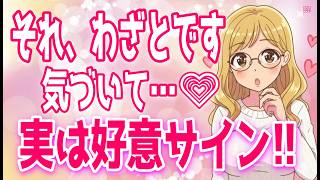 「好意」に気づいて欲しい女性がわざとやっていること♡、これを「諦める」だけで驚くほどモテる男に、意中の女性を「今よりもっと好きに」させる＋α人気動画限定ベスト聞き流し【ゆるーりチャンネル】
