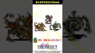 ㊗️1万再生 FF5 絶対やられたことがある初見〇しモンスター3選 第1世界編 FINAL FANTASY V SFC版