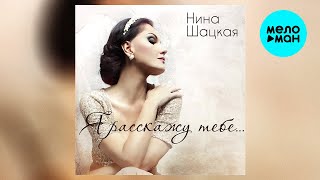 Нина Шацкая – Я расскажу тебе... (Альбом 2023)