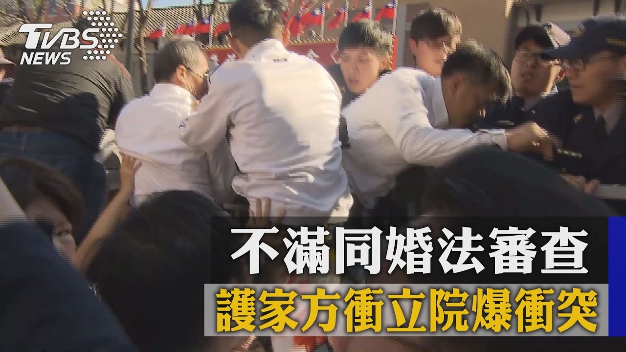 不滿同婚法審查　護家方衝立院爆衝突