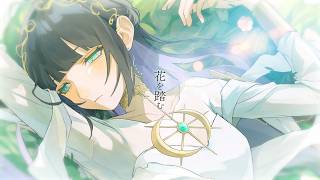 ☀︎☽ 花を踏む - 傘村トータ / Lucia（Cover）