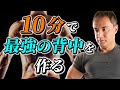 【10分オールアウト#2】10分で背中を大きくするための最強筋トレメニュー