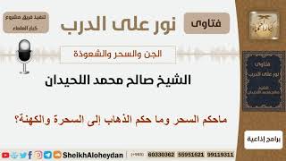 ماحكم السحر وما حكم الذهاب إلى السحرة والكهنة؟ الشيخ اللحيدان - مشروع كبار العلماء image